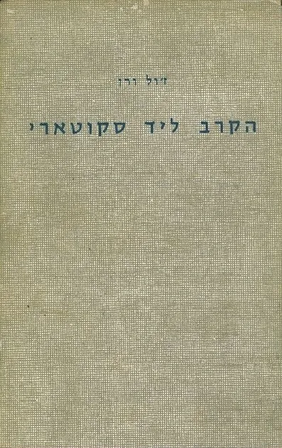 הקרב ליד סקוטארי