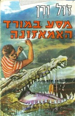 עטיפת הספר מסע במורד האמאזונה מאת ז'ול ורן (וורן)