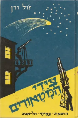עטיפת הספר צידי המטאורים : ספור לבני הנעורים מאת ז'ול ורן (וורן)