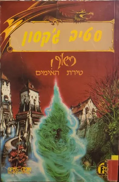 טירת האימים