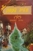 טירת האימים