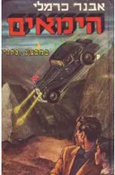 הימאים במבצע "נתניה"