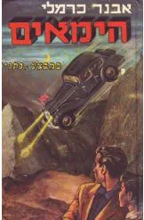 עטיפת הספר הימאים במבצע "נתניה" מאת אבנר כרמלי