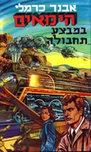 הימאים במבצע "תחבולה"