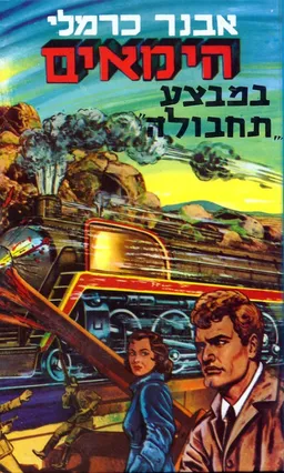 עטיפת הספר הימאים במבצע "תחבולה" מאת אבנר כרמלי