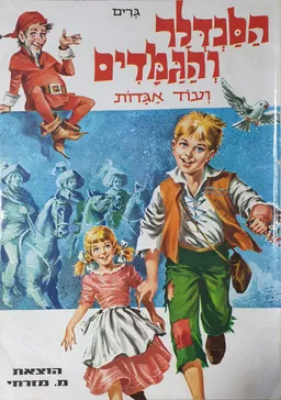 הסנדלר והגמדים ועוד אגדות