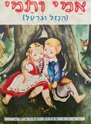 אמי ותמי (הנזל וגרטל)