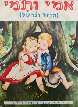 אמי ותמי (הנזל וגרטל)