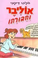 אוליבר וחבורתו