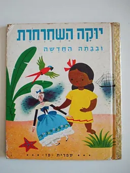 יוּקָה הַשְּחַרְחֹרֶת וּבֻבָּתָהּ הַחֲדָשָה