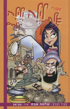 ספורי אלף לילה ולילה לילדים