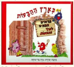 בארץ ההבעות