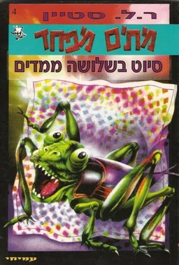 עטיפת הספר סיוט בשלושה ממדים מאת ר. ל. סטיין