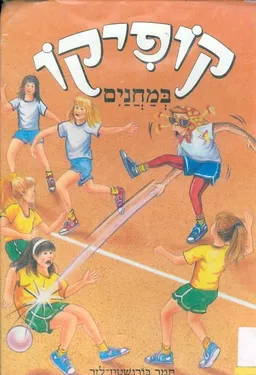 קופיקו במחנים