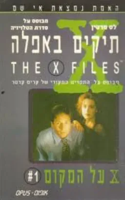 X על המקום