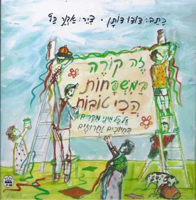זה קורה במשפחות הכי טובות : על כל מיני מקרים בחיוכים וחרוזים