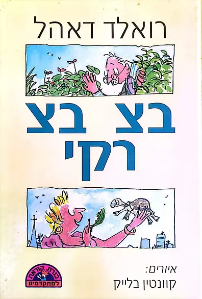 בצ בצ רקי