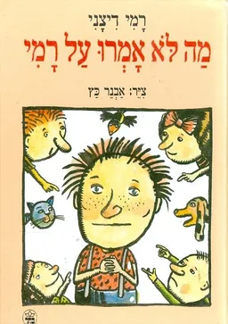 מה לא אמרו על רמי
