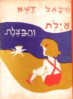 איילת וחבצלת