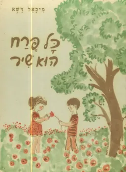 עטיפת הספר כל פרח הוא שיר: שירים לילדים מאת מיכאל דשא