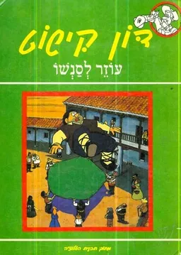 דון קישוט עוזר לסנשו