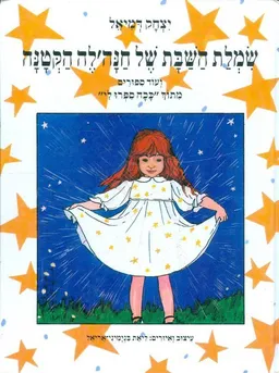 שמלת השבת של חנה'לה הקטנה