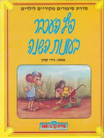 פיץ העכבר בעונות השנה