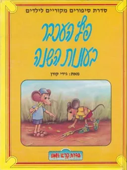 פיץ העכבר בעונות השנה