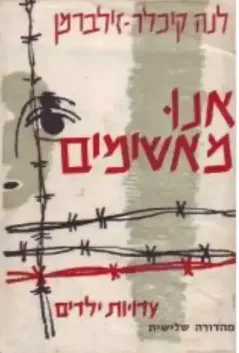 אנו מאשימים : עדויות ילדים מן השואה עם מבוא והערות