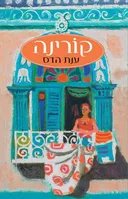 קורינה