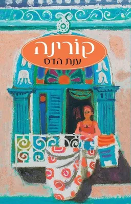 קורינה