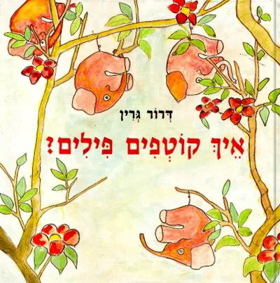 איך קוטפים פילים?