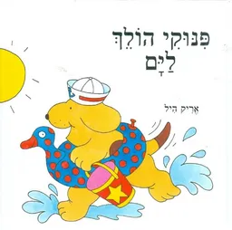 פנוקי הולך לים
