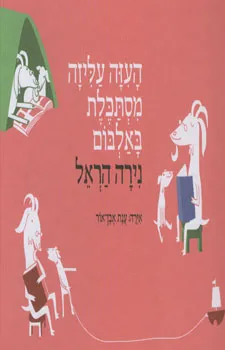 עטיפת העזה עליזה מסתכלת באלבום