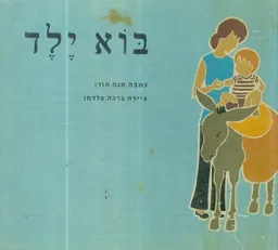 עטיפת בוא ילד