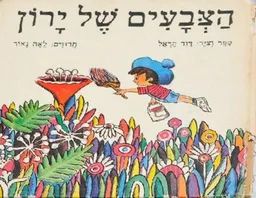עטיפת הספר הצבעים של ירון מאת לאה נאור