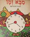סבא זמן