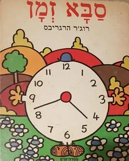 עטיפת הספר סבא זמן מאת רוג'ר הרגריבס