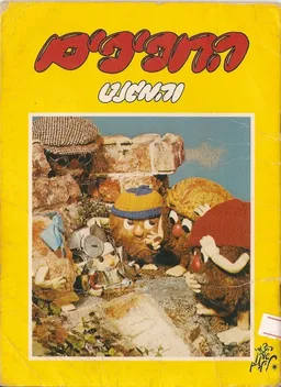החפיפים והמגנט