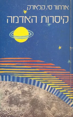 עטיפת קיסרות האדמה