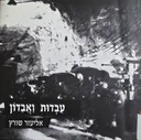 עבדות ואבדון