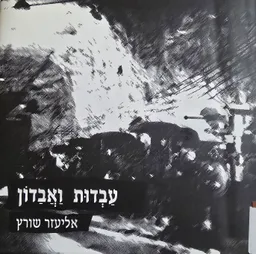 עבדות ואבדון