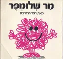 מר שלומפר