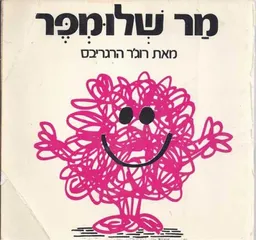 עטיפת הספר מר שלומפר מאת רוג'ר הרגריבס