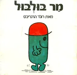 מר בולבול