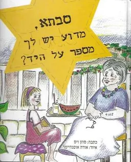 סבתא, מדוע יש לך מספר על היד?