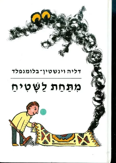 מתחת לשטיח