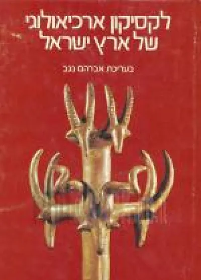 לקסיקון ארכיאולוגי של ארץ ישראל