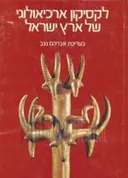 לקסיקון ארכיאולוגי של ארץ ישראל