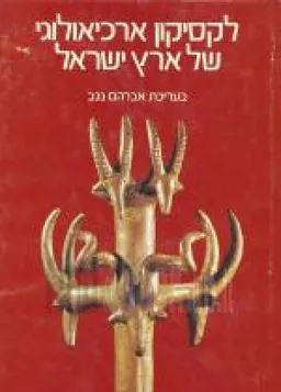 לקסיקון ארכיאולוגי של ארץ ישראל